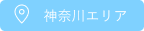 神奈川エリア